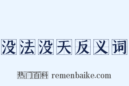 没法没天反义词是什么意思的图片